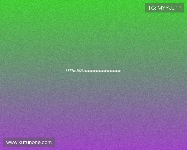 3377体育2026世界杯现场报道，第一手赛场内外最新消息与球迷互动