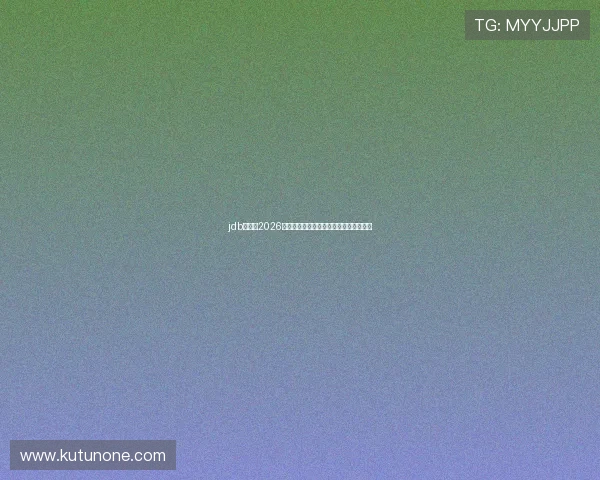 jdb娱乐：2026世界杯明星球员表现亮点与最佳阵容推荐